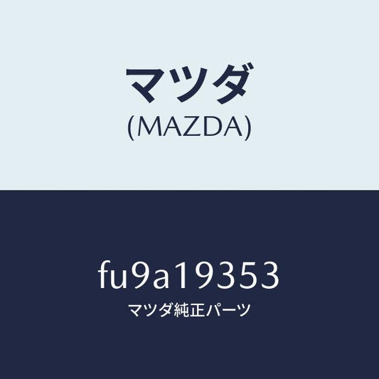 マツダ（MAZDA）シールOリング/マツダ純正部品/ボンゴ/ミッション/FU9A19353(FU9A-19-353)