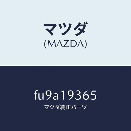 マツダ（MAZDA）プレート リテーニング /マツダ純正部品/ボンゴ/ミッション/FU9A19365(FU9A-19-365)