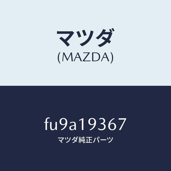 マツダ（MAZDA）プレート リテーニング /マツダ純正部品/ボンゴ/ミッション/FU9A19367(FU9A-19-367)