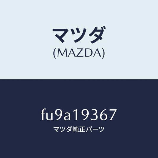 マツダ（MAZDA）プレート リテーニング /マツダ純正部品/ボンゴ/ミッション/FU9A19367(FU9A-19-367)