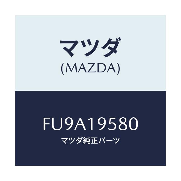 マツダ(MAZDA) プレート ドライブ/ボンゴ/ミッション/マツダ純正部品/FU9A19580(FU9A-19-580)