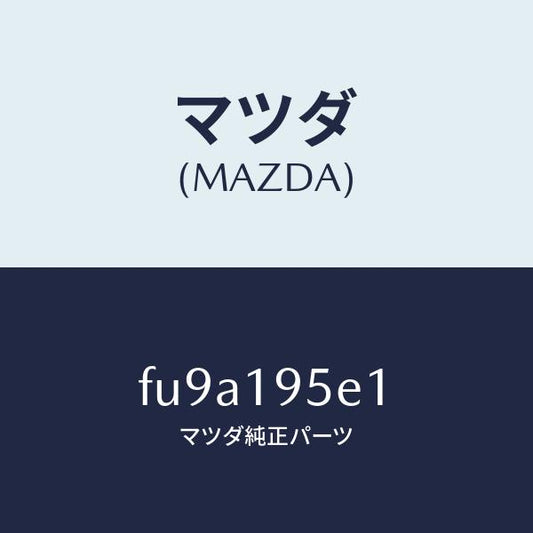 マツダ（MAZDA）リング スナツプ/マツダ純正部品/ボンゴ/ミッション/FU9A195E1(FU9A-19-5E1)