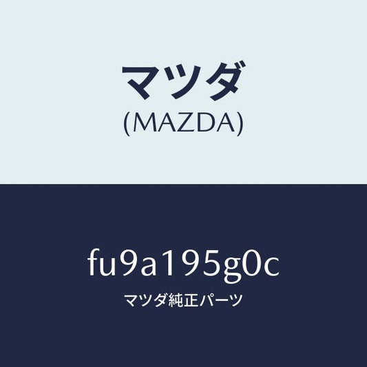 マツダ（MAZDA）ドラム リバース/マツダ純正部品/ボンゴ/ミッション/FU9A195G0C(FU9A-19-5G0C)