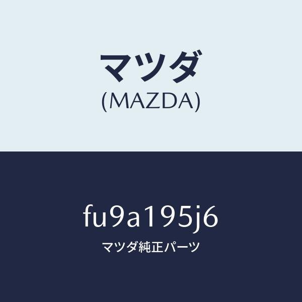 マツダ（MAZDA）リング スナツプ/マツダ純正部品/ボンゴ/ミッション/FU9A195J6(FU9A-19-5J6)