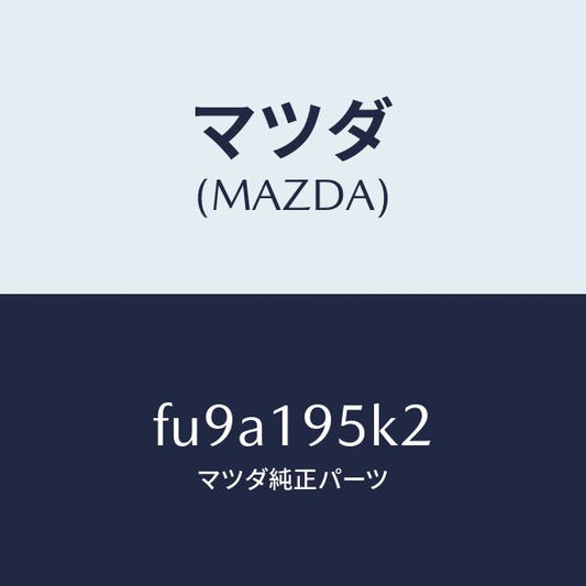 マツダ（MAZDA）プレート リテイニング /マツダ純正部品/ボンゴ/ミッション/FU9A195K2(FU9A-19-5K2)