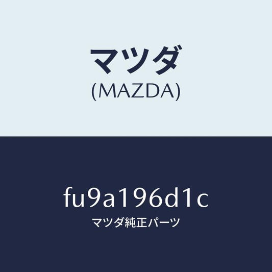 マツダ（MAZDA）ドラム CYL. コーステイング/マツダ純正部品/ボンゴ/ミッション/FU9A196D1C(FU9A-19-6D1C)