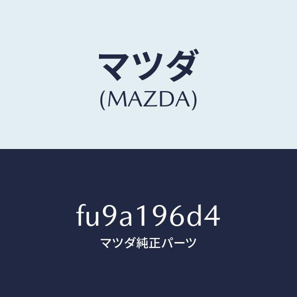 マツダ（MAZDA）プレート デイシユ /マツダ純正部品/ボンゴ/ミッション/FU9A196D4(FU9A-19-6D4)