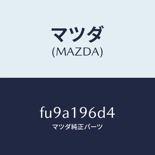 マツダ（MAZDA）プレート デイシユ /マツダ純正部品/ボンゴ/ミッション/FU9A196D4(FU9A-19-6D4)