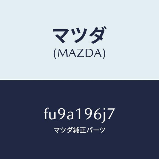 マツダ（MAZDA）リングスナツプ/マツダ純正部品/ボンゴ/ミッション/FU9A196J7(FU9A-19-6J7)