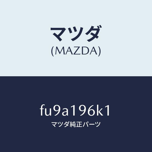 マツダ（MAZDA）シムアウトプツトギヤー/マツダ純正部品/ボンゴ/ミッション/FU9A196K1(FU9A-19-6K1)