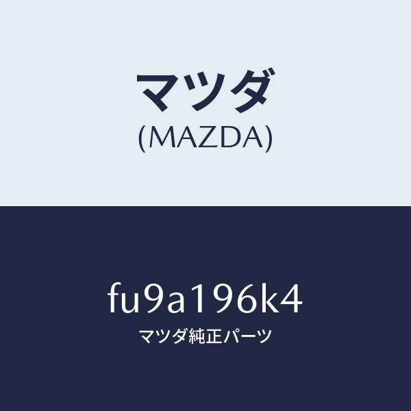 マツダ（MAZDA）シムアウトプツトギヤー/マツダ純正部品/ボンゴ/ミッション/FU9A196K4(FU9A-19-6K4)