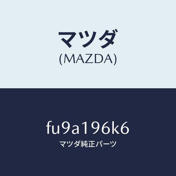 マツダ（MAZDA）シムアウトプツトギヤー/マツダ純正部品/ボンゴ/ミッション/FU9A196K6(FU9A-19-6K6)