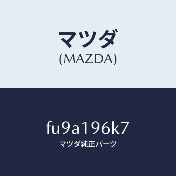 マツダ（MAZDA）シムアウトプツトギヤー/マツダ純正部品/ボンゴ/ミッション/FU9A196K7(FU9A-19-6K7)