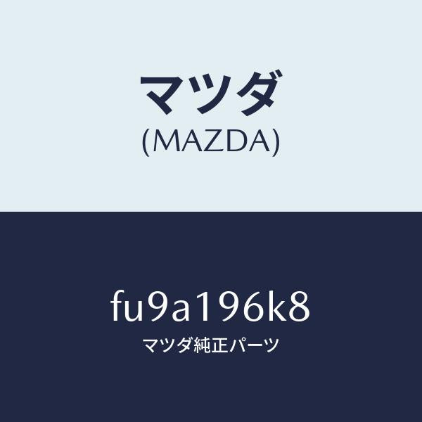 マツダ（MAZDA）シムアウトプツトギヤー/マツダ純正部品/ボンゴ/ミッション/FU9A196K8(FU9A-19-6K8)