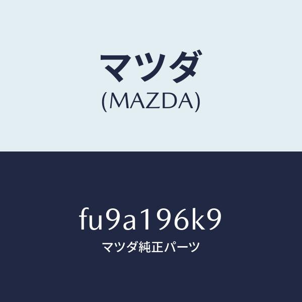 マツダ（MAZDA）シムアウトプツトギヤー/マツダ純正部品/ボンゴ/ミッション/FU9A196K9(FU9A-19-6K9)