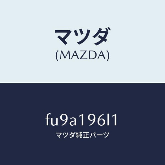 マツダ（MAZDA）シムアウトプツトギヤー/マツダ純正部品/ボンゴ/ミッション/FU9A196L1(FU9A-19-6L1)