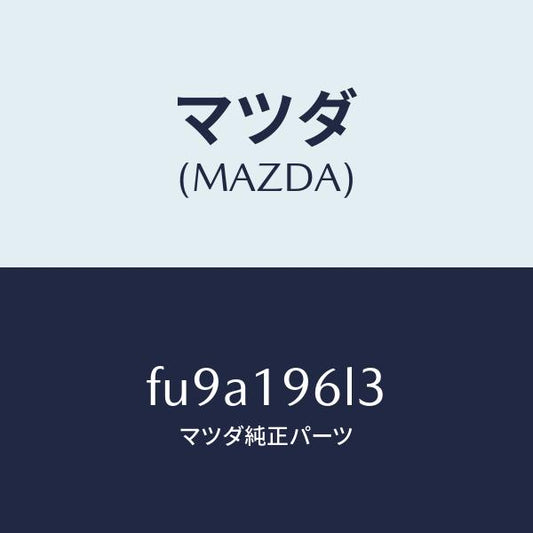 マツダ（MAZDA）シムアウトプツトギヤー/マツダ純正部品/ボンゴ/ミッション/FU9A196L3(FU9A-19-6L3)