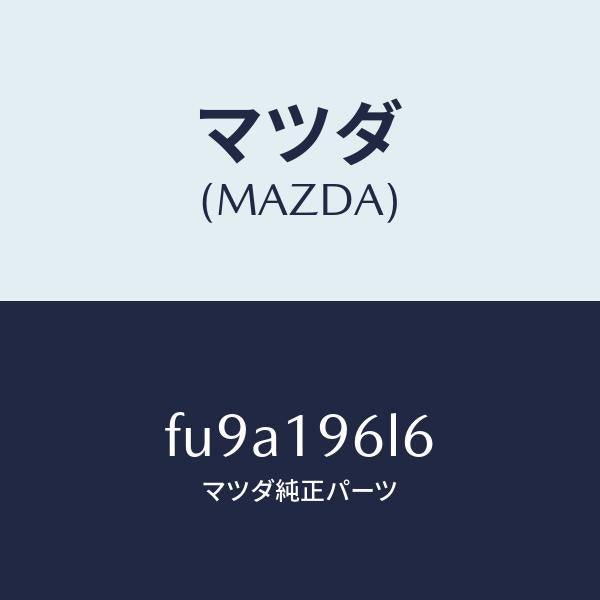 マツダ（MAZDA）シムアウトプツトギヤー/マツダ純正部品/ボンゴ/ミッション/FU9A196L6(FU9A-19-6L6)