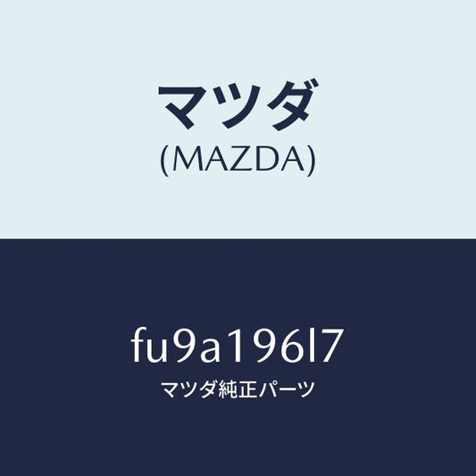 マツダ（MAZDA）シムアウトプツトギヤー/マツダ純正部品/ボンゴ/ミッション/FU9A196L7(FU9A-19-6L7)