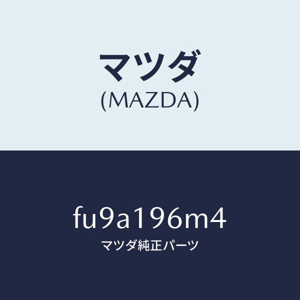 マツダ（MAZDA）シムアウトプツトギヤー/マツダ純正部品/ボンゴ/ミッション/FU9A196M4(FU9A-19-6M4)