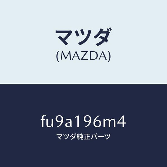 マツダ（MAZDA）シムアウトプツトギヤー/マツダ純正部品/ボンゴ/ミッション/FU9A196M4(FU9A-19-6M4)