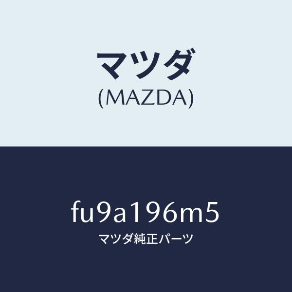 マツダ（MAZDA）シムアウトプツトギヤー/マツダ純正部品/ボンゴ/ミッション/FU9A196M5(FU9A-19-6M5)