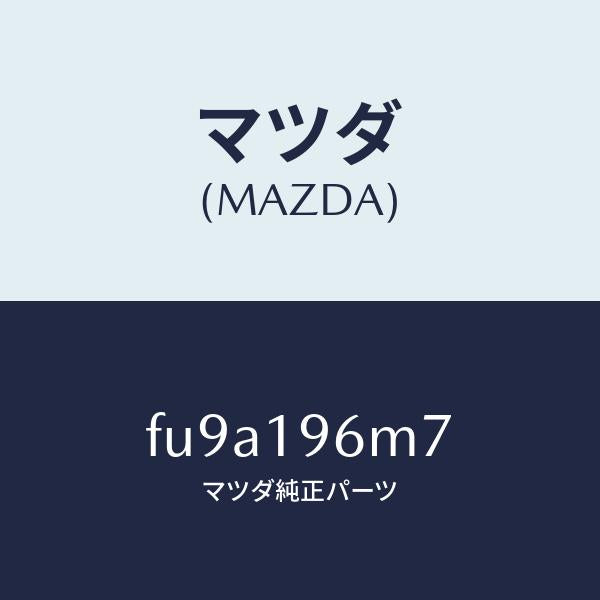 マツダ（MAZDA）シムアウトプツトギヤー/マツダ純正部品/ボンゴ/ミッション/FU9A196M7(FU9A-19-6M7)