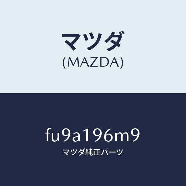 マツダ（MAZDA）シムアウトプツトギヤー/マツダ純正部品/ボンゴ/ミッション/FU9A196M9(FU9A-19-6M9)