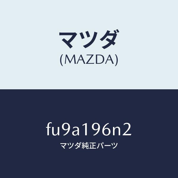 マツダ（MAZDA）シムアウトプツトギヤー/マツダ純正部品/ボンゴ/ミッション/FU9A196N2(FU9A-19-6N2)