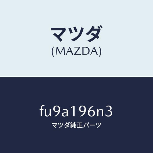 マツダ（MAZDA）シムアウトプツトギヤー/マツダ純正部品/ボンゴ/ミッション/FU9A196N3(FU9A-19-6N3)