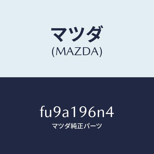 マツダ（MAZDA）シムアウトプツトギヤー/マツダ純正部品/ボンゴ/ミッション/FU9A196N4(FU9A-19-6N4)