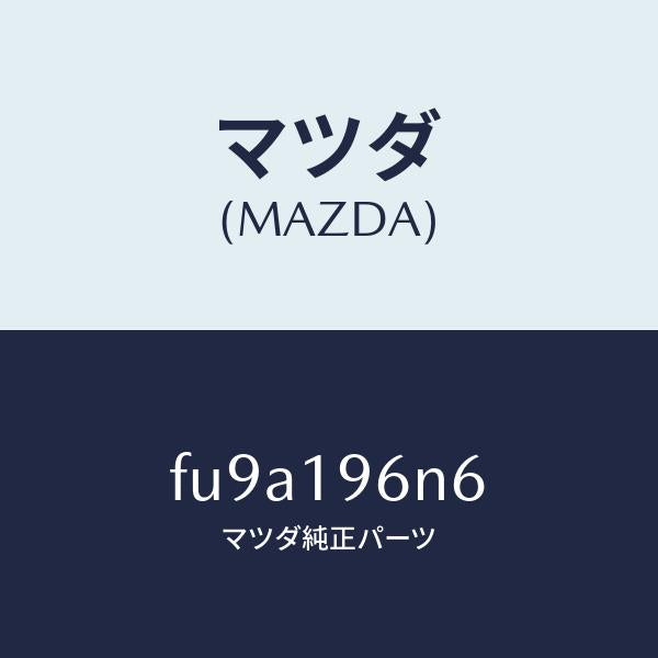 マツダ（MAZDA）シムアウトプツトギヤー/マツダ純正部品/ボンゴ/ミッション/FU9A196N6(FU9A-19-6N6)