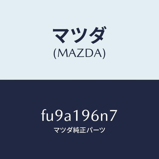 マツダ（MAZDA）シムアウトプツトギヤー/マツダ純正部品/ボンゴ/ミッション/FU9A196N7(FU9A-19-6N7)