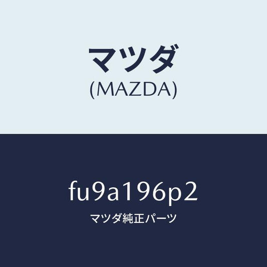 マツダ（MAZDA）シムアウトプツトギヤー/マツダ純正部品/ボンゴ/ミッション/FU9A196P2(FU9A-19-6P2)