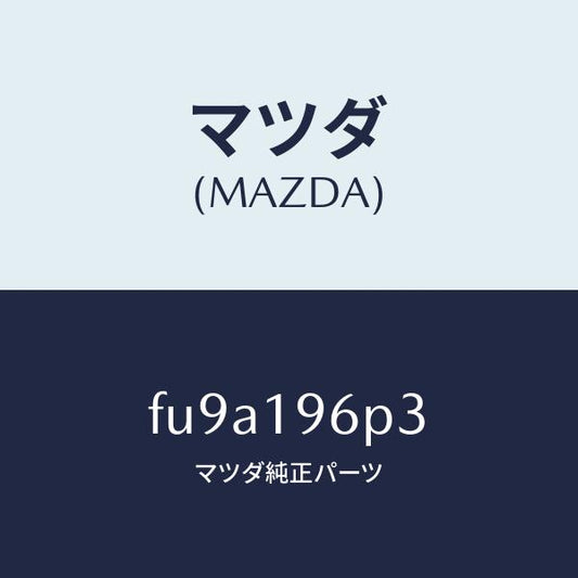 マツダ（MAZDA）シムアウトプツトギヤー/マツダ純正部品/ボンゴ/ミッション/FU9A196P3(FU9A-19-6P3)