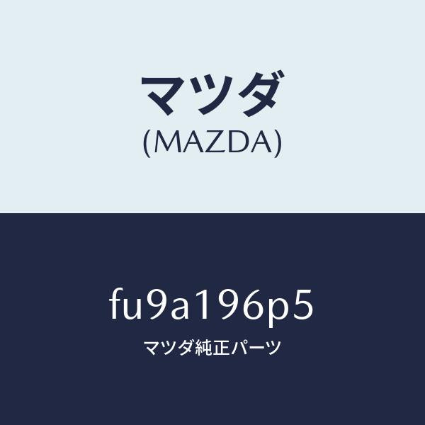 マツダ（MAZDA）シムアウトプツトギヤー/マツダ純正部品/ボンゴ/ミッション/FU9A196P5(FU9A-19-6P5)