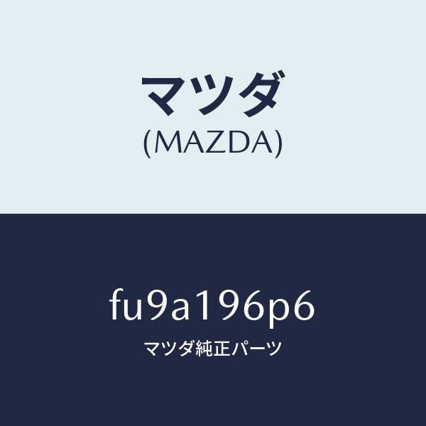 マツダ（MAZDA）シムアウトプツトギヤー/マツダ純正部品/ボンゴ/ミッション/FU9A196P6(FU9A-19-6P6)