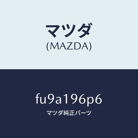 マツダ（MAZDA）シムアウトプツトギヤー/マツダ純正部品/ボンゴ/ミッション/FU9A196P6(FU9A-19-6P6)