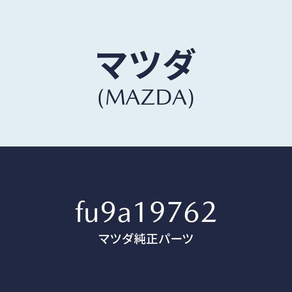 マツダ（MAZDA）リングシール/マツダ純正部品/ボンゴ/ミッション/FU9A19762(FU9A-19-762)