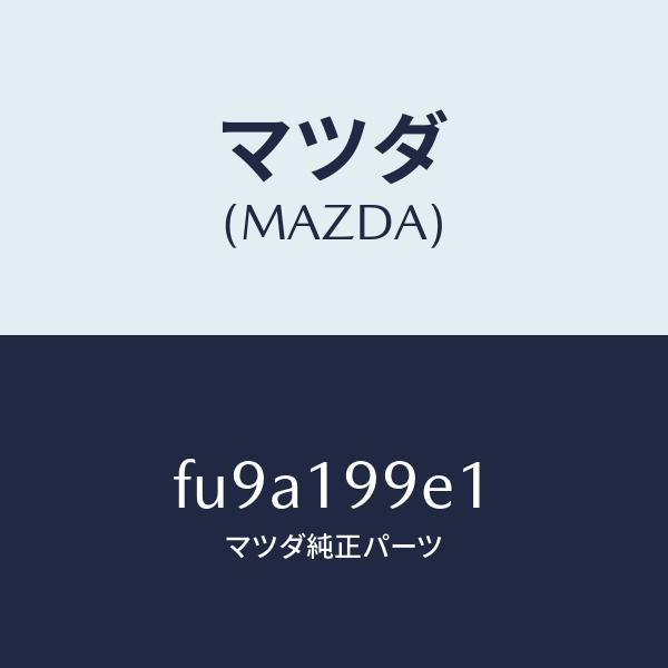 マツダ（MAZDA）ホースオイル/マツダ純正部品/ボンゴ/ミッション/FU9A199E1(FU9A-19-9E1)