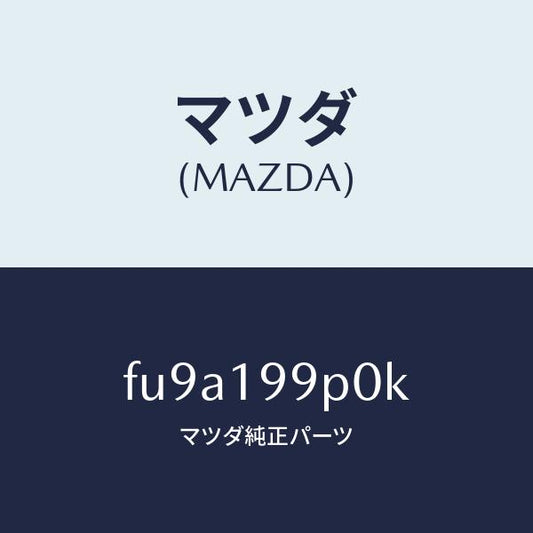 マツダ（MAZDA）パイプオイル/マツダ純正部品/ボンゴ/ミッション/FU9A199P0K(FU9A-19-9P0K)