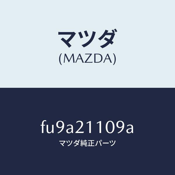 マツダ（MAZDA）ジエツト オリフイス /マツダ純正部品/ボンゴ/FU9A21109A(FU9A-21-109A)
