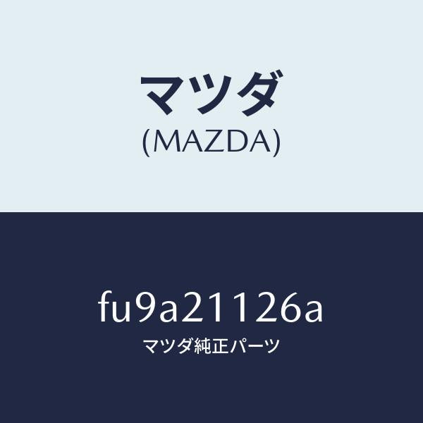 マツダ（MAZDA）バルブ マニユアル /マツダ純正部品/ボンゴ/FU9A21126A(FU9A-21-126A)