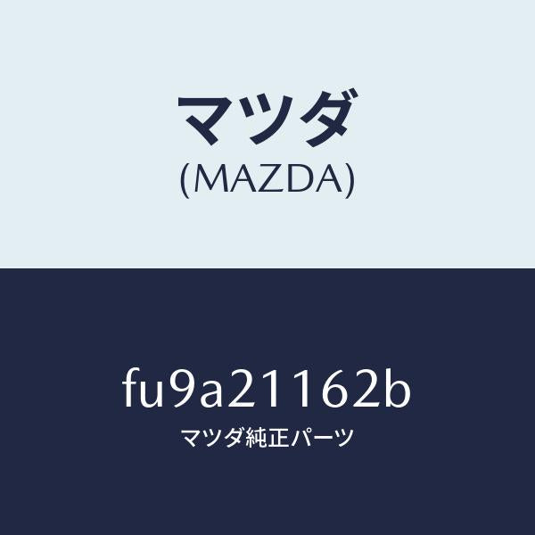 マツダ（MAZDA）スプリング2ー3タイミング/マツダ純正部品/ボンゴ/FU9A21162B(FU9A-21-162B)