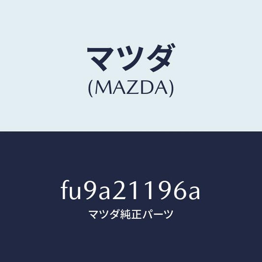 マツダ（MAZDA）スプリング2ー3タイミング/マツダ純正部品/ボンゴ/FU9A21196A(FU9A-21-196A)