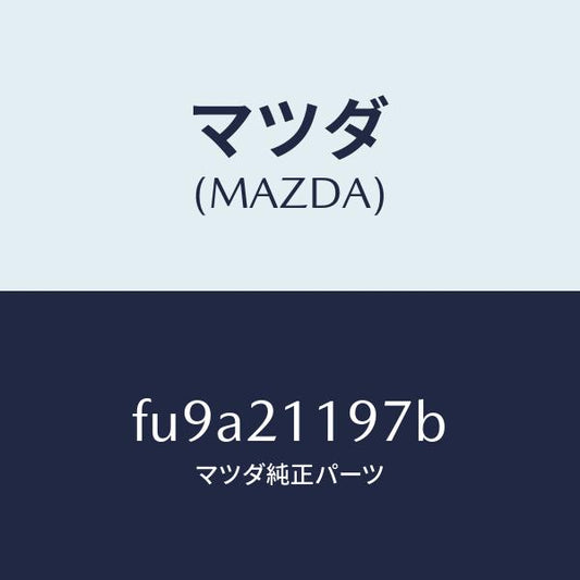 マツダ（MAZDA）スプリングバイパス/マツダ純正部品/ボンゴ/FU9A21197B(FU9A-21-197B)