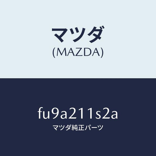 マツダ（MAZDA）スプリング/マツダ純正部品/ボンゴ/FU9A211S2A(FU9A-21-1S2A)