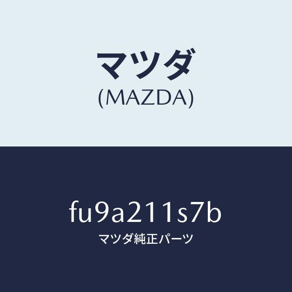 マツダ（MAZDA）スプリングシフト/マツダ純正部品/ボンゴ/FU9A211S7B(FU9A-21-1S7B)