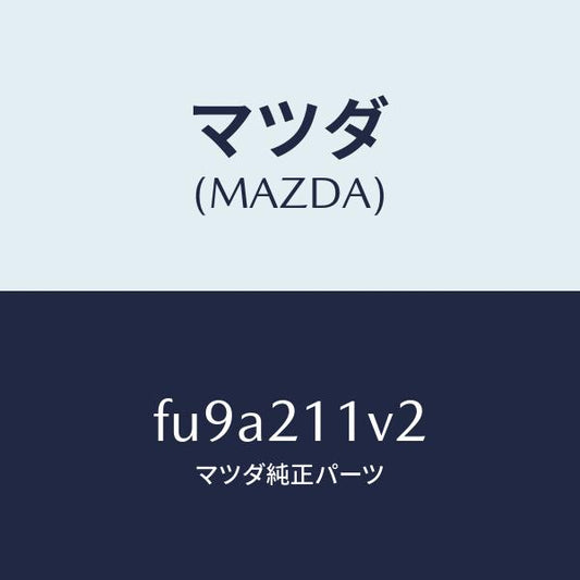 マツダ（MAZDA）バルブ バツク Bカツト /マツダ純正部品/ボンゴ/FU9A211V2(FU9A-21-1V2)