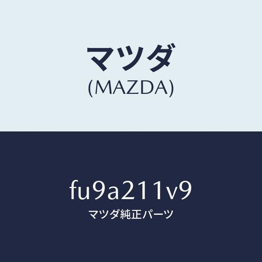 マツダ（MAZDA）バルブ アキユーム /マツダ純正部品/ボンゴ/FU9A211V9(FU9A-21-1V9)